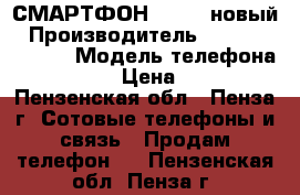 СМАРТФОН vertex новый › Производитель ­ impresev open › Модель телефона ­ VERTEX › Цена ­ 4 900 - Пензенская обл., Пенза г. Сотовые телефоны и связь » Продам телефон   . Пензенская обл.,Пенза г.